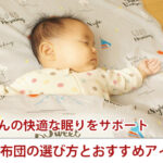 赤ちゃんの快適な眠りをサポート ベビー布団の選び方とおすすめアイテム