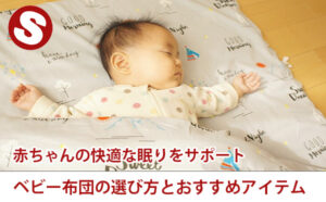 赤ちゃんの快適な眠りをサポート ベビー布団の選び方とおすすめアイテム