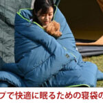 キャンプで快適に眠るための寝袋の選び方