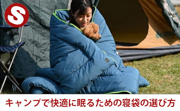 キャンプで快適に眠るための寝袋の選び方