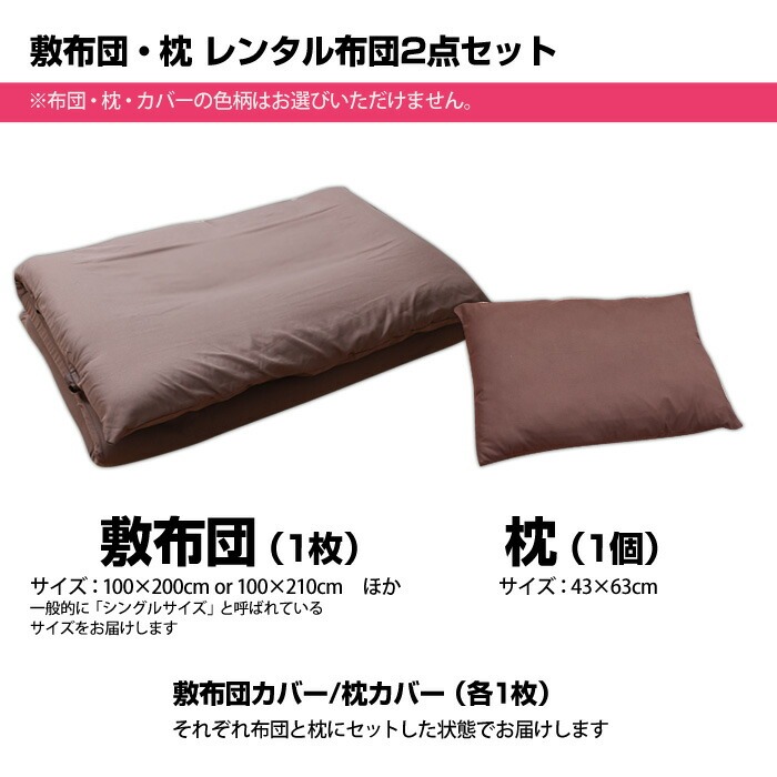 敷布団・枕・レンタル布団2点セット