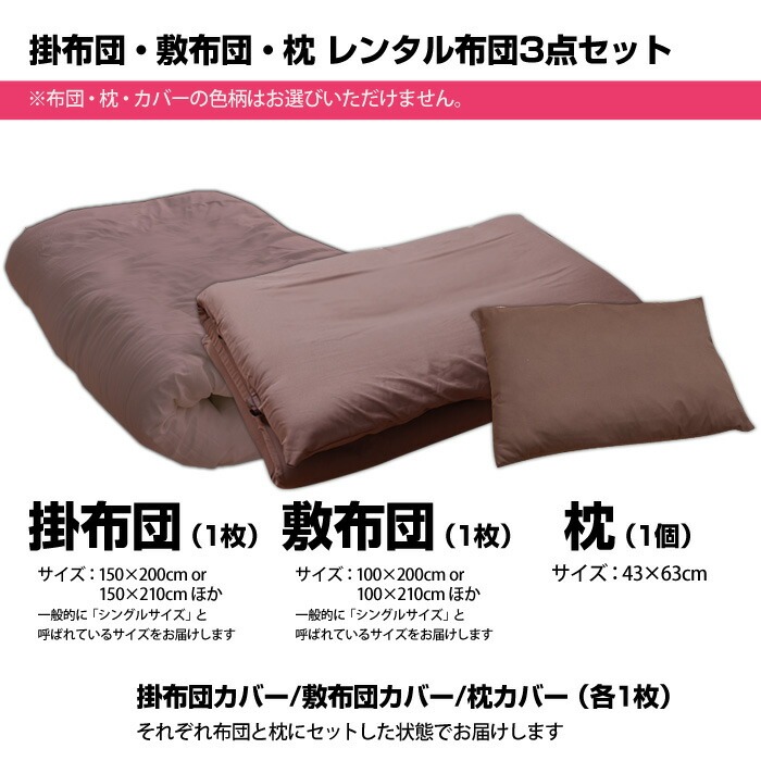掛布団・敷き布団・枕レンタル布団3点セット
