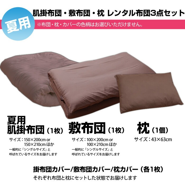 肌掛け布団・敷き布団・枕レンタル布団3点セット