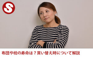 布団や枕の寿命は?買い替え時について解説