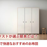 ミニマリストが選ぶ寝具とは?シンプルで快適なおすすめのお布団