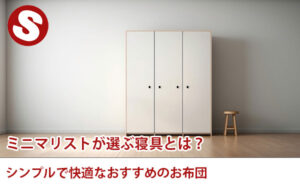 ミニマリストが選ぶ寝具とは?シンプルで快適なおすすめのお布団