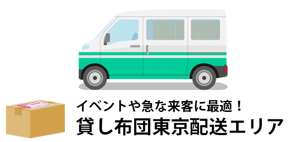 イベントや急な来客に最適！貸し布団東京配送エリア