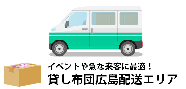 広島の布団工場から発送！レンタル寝具を宅配便でお届け