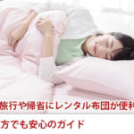 広島への旅行や帰省にレンタル布団が便利でお得！初めての方でも安心のガイド