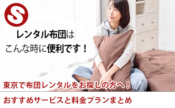 東京で布団レンタルをお探しの方へ！おすすめサービスと料金プランまとめ