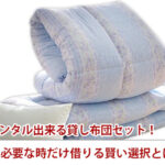 福岡でレンタル出来る貸し布団セット！買うより必要な時だけ借りる賢い選択とは？