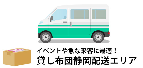 帰省や旅行で役立つ！静岡で必要な時だけレンタル出来る布団セット