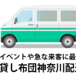 神奈川・横浜への引っ越しで利用出来る！新生活準備はレンタル布団が便利