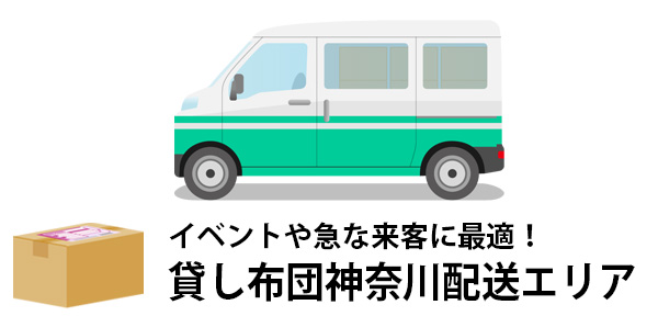 神奈川・横浜への引っ越しで利用出来る！新生活準備はレンタル布団が便利