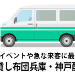 兵庫・神戸で布団をレンタルするなら！おすすめの羽毛布団が選べるセット
