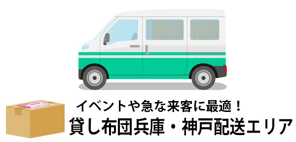 兵庫・神戸で布団をレンタルするなら！おすすめの羽毛布団が選べるセット