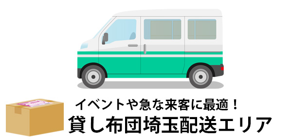 短期間だけ布団が必要な時は貸し布団が便利！埼玉県に配達可能なレンタル布団