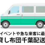千葉県で布団レンタルをお探しの方へ！おすすめの羽毛布団が選べるセット