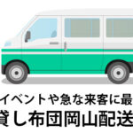 急な来客も安心！岡山の便利な布団レンタルサービス活用術