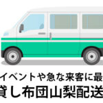 布団レンタルってこんなに便利！山梨に配送可能な貸し布団