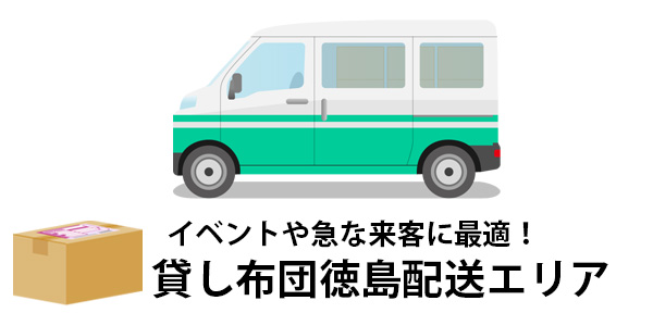 布団は手軽にレンタルで!徳島県に配達出来る貸し布団