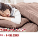 来客用布団は購入かレンタルかコスパやメリットを徹底解説