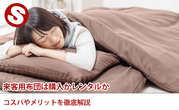 来客用布団は購入かレンタルかコスパやメリットを徹底解説