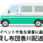 7泊でこの価格!香川県で安い布団レンタルを探している人必見！おすすめの貸し布団