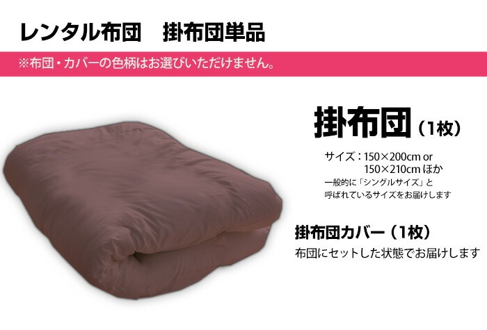 レンタル掛け布団