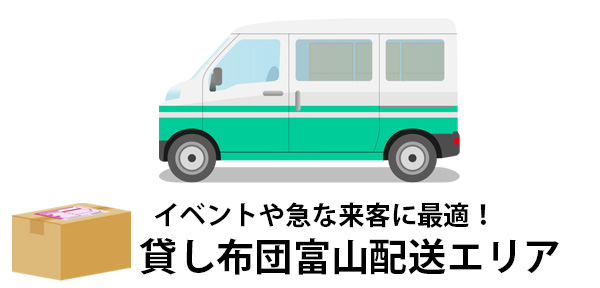 7泊でこの価格!富山県で安いレンタル布団を探している人必見！おすすめの貸し布団