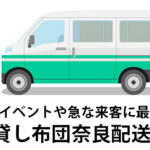 来客や帰省の布団の準備はお済みですか？奈良県に宅配便でお届けするレンタル布団