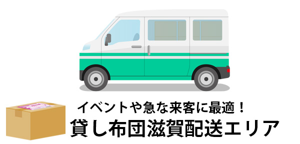 夏休みやお盆の来客や帰省におすすめ！滋賀県に宅配便でお届けするレンタル布団