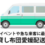 愛媛県でレンタル布団を借りるなら！リース会社の選び方を解説