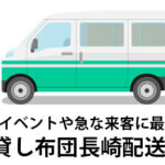 年末年始の帰省や来客に便利！長崎県に宅配便でお届けするレンタル布団