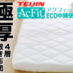 極厚四層敷布団が快眠を届けるメディアnenmi(ネンミー)様に取り上げて頂きました。