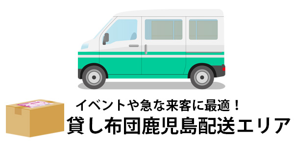一組一泊から利用可能!鹿児島県に宅配便でお届けするレンタル布団