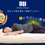リカバリーデザイン敷布団が快眠ランド様に取り上げて頂きました。