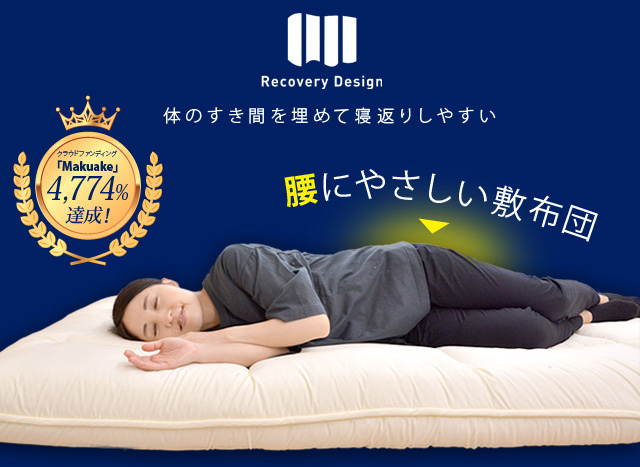 リカバリーデザイン敷布団が快眠ランド様に取り上げて頂きました。