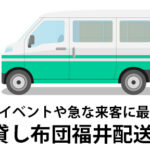 福井県で来客用布団を用意するなら手間なしのレンタルがおすすめ！