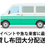 大分県で年末年始の来客に！布団レンタルの料金と便利な活用法