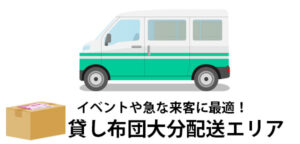 大分県で年末年始の来客に！布団レンタルの料金と便利な活用法