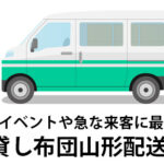 山形県の来客・帰省・新生活準備におすすめ！全国配送対応レンタル布団