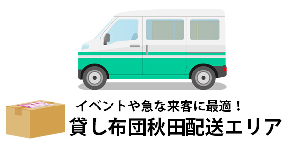 秋田県の来客・帰省・新生活準備におすすめ！全国配送対応レンタル布団