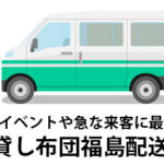 福島県の来客・帰省・新生活準備におすすめ！全国配送対応レンタル布団