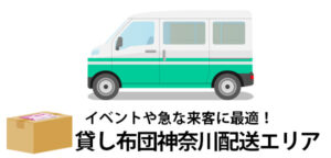 神奈川県川崎市のビジネスや帰省に便利！全国配送対応レンタル布団