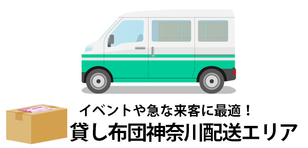 神奈川県川崎市のビジネスや帰省に便利！全国配送対応レンタル布団