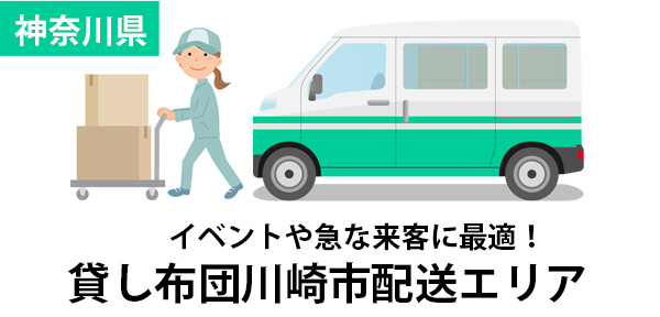 神奈川県川崎市のビジネスや帰省に便利！全国配送対応レンタル布団