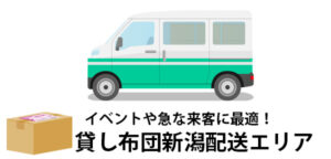 新潟県の来客・帰省・新生活準備におすすめ！全国配送対応レンタル布団