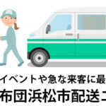 静岡県浜松市の新生活や来客に便利！全国配送対応レンタル布団
