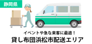 静岡県浜松市の新生活や来客に便利！全国配送対応レンタル布団